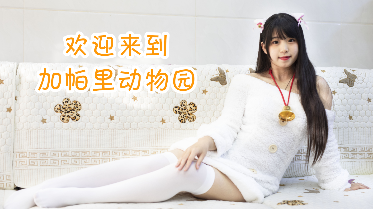 【小染喵】欢迎来到加帕里动物园!